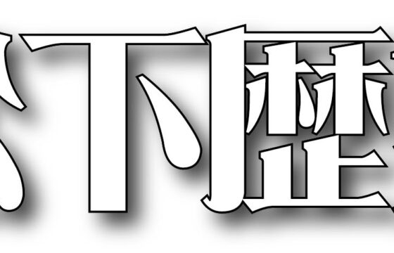 講演　流山の歴史を知る～小林一茶・新選組はなぜ流山に来たのか？