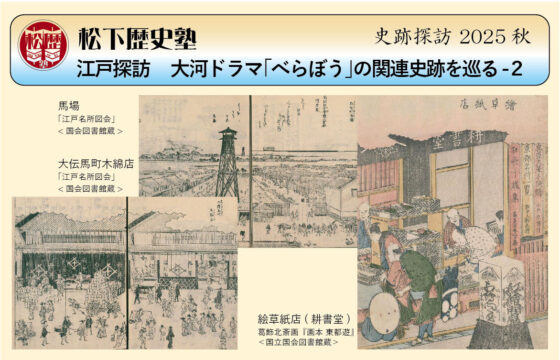 江戸探訪-べらぼう史跡巡り-2